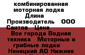 Bester-400A комбинированная моторная лодка › Длина ­ 4 › Производитель ­ ООО Саитов › Цена ­ 197 000 - Все города Водная техника » Моторные и грибные лодки   . Ненецкий АО,Нижняя Пеша с.